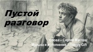 Пустой разговор (Слова - Сергей Маслов, музыка и исполнение - Songly Gigt)