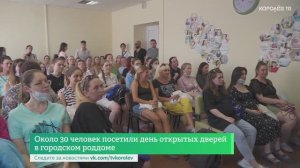 Около 30 человек посетили день открытых дверей в городском роддоме
