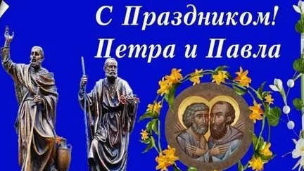 С днём святых апостолов Петра и Павла. Музыкальная открытка поздравление.