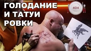 ГОЛОДАНИЕ И ТАТУИРОВКИ