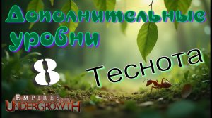 Листорезы наносят ответный удар! #53 Empires of the UnderGrowth