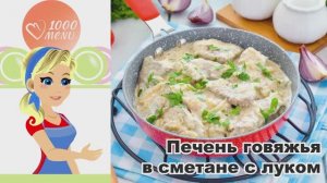 🍖 ПЕЧЕНЬ ГОВЯЖЬЯ В СМЕТАНЕ НА СКОВОРОДЕ С ЛУКОМ — нежная и сочная!