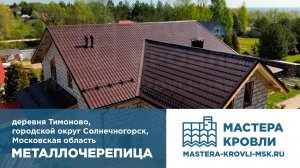 Металлочерепица Тимоново Мастера Кровли