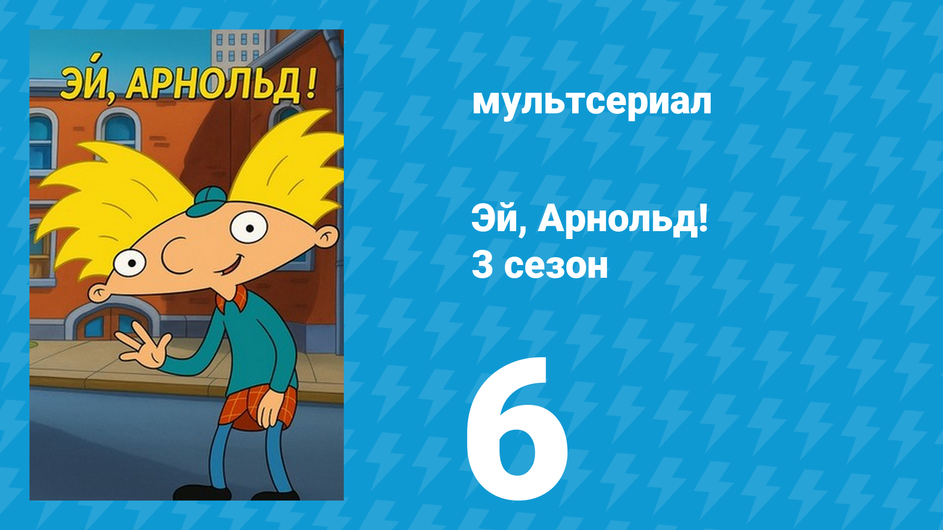 Эй Арнольд! 3 сезон 6 серия Арнольд предаёт Игги  Хельга и няня мультсериал 1998
