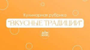 Вкусные традиции