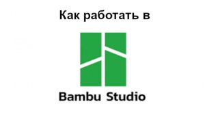 Как работать в Bambu Studio