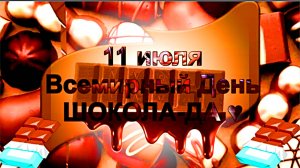 Всемирный день шоколада. Шоколад. "Волшебный микрофон".