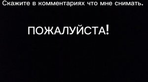 Я не знаю что снимать.