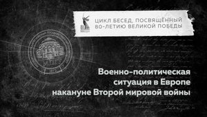 Беседы о ВОВ "Военно-политическая ситуация в Европе накануне Второй мировой войны"