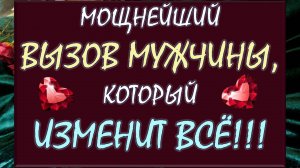 💫☄️ МОЩНЫЙ ВЫЗОВ МУЖЧИНЫ 💖 СМОТРИ ДО КОНЦА И ПРОИЗОЙДЁТ НАСТОЯЩЕЕ ЧУДО! 💥🙏