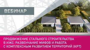 Продвижение стального строительства в ИЖС: развенчание мифов и работа с КРТ