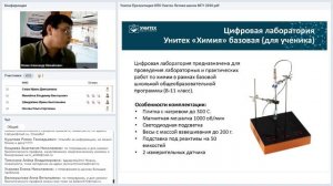 Вебинар НПО Унитех Комплексные решения для создания современных учебных классов химии и экологии