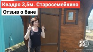 Отзыв баня 3,5м. Бани бочки в Самаре