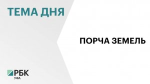 В Туймазинском районе возбудили уголовное дело о порче земель компанией «Башкирские недра»