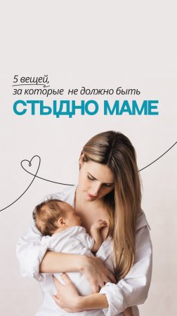 5 вещей, за которые не должно быть стыдно маме