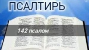 Псалтирь - 142 псалом. Аудио Библия.
