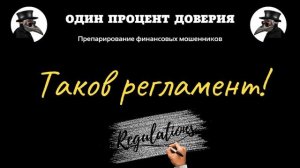 Таков регламент! (часть 1)
