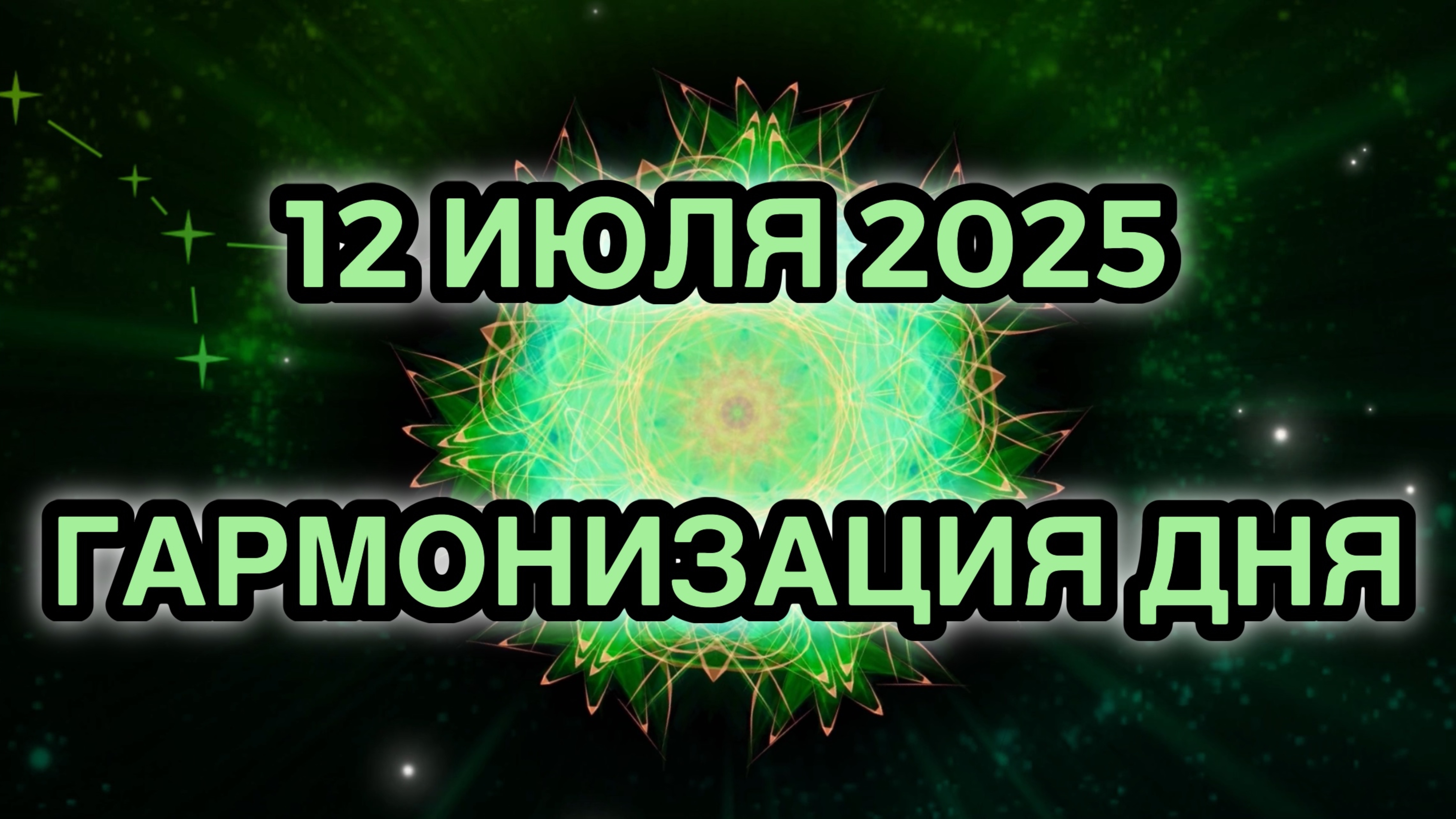Гармонизация дня 12 июля 2025. Трансформационная Медитация.