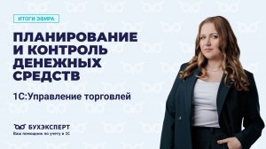 Планирование и контроль денежных средств в 1С УТ. Итоги эфира от 07.07.25