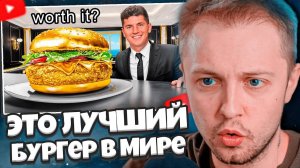 СТИНТ СМОТРИТ: Я ПОПРОБОВАЛ ЛУЧШИЙ БУРГЕР В МИРЕ!