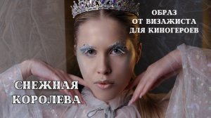 Снежная королева от звездного визажиста