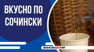 Проект «Вкусно по-сочински»: ярмарка местных деликатесов в Сочи