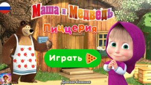 МАША И МЕДВЕДЬ / ПИЦЦЕРИЯ АМЕРИКАНА / ГОТОВЯТ ПИЦЦУ ДЛЯ ДЕДЕШКИ МОРОЗА / ДЕТСКАЯ ВСЕЛЕННАЯ