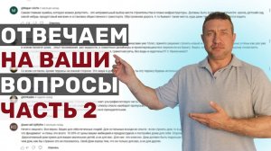 Продолжаем отвечать на вопросы подписчиков