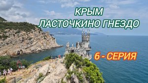Крым, Ласточкино Гнездо 2025 год.