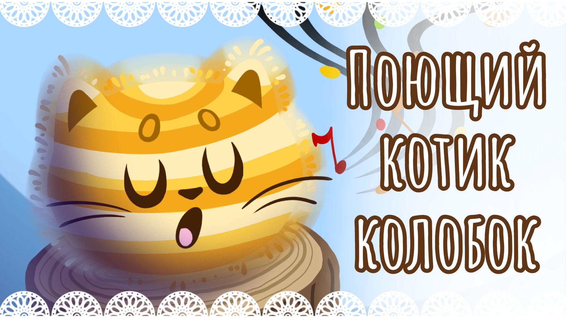 "Поющий котик колобок" рисунок😺
