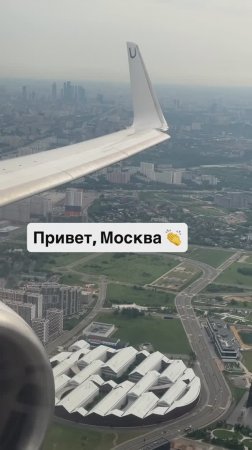 Промчались 2 часа и 20 минут в небе от Тюмени и мы совершили посадку в аэропорту Внуково ✈️