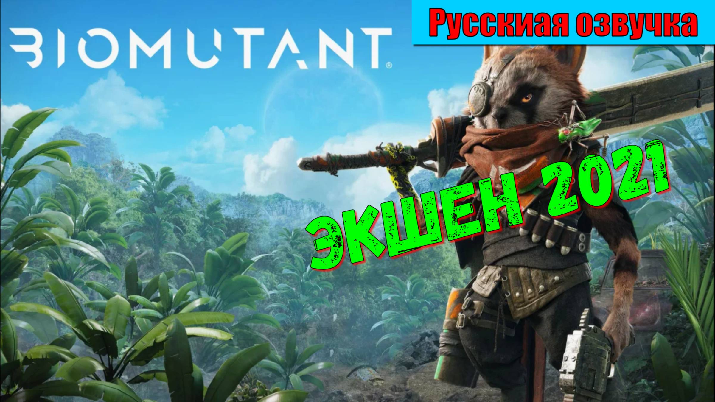 Biomutant - ЛУЧШИЕ игры первый взгляд и впечатление