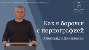 Как я боролся с порнографией