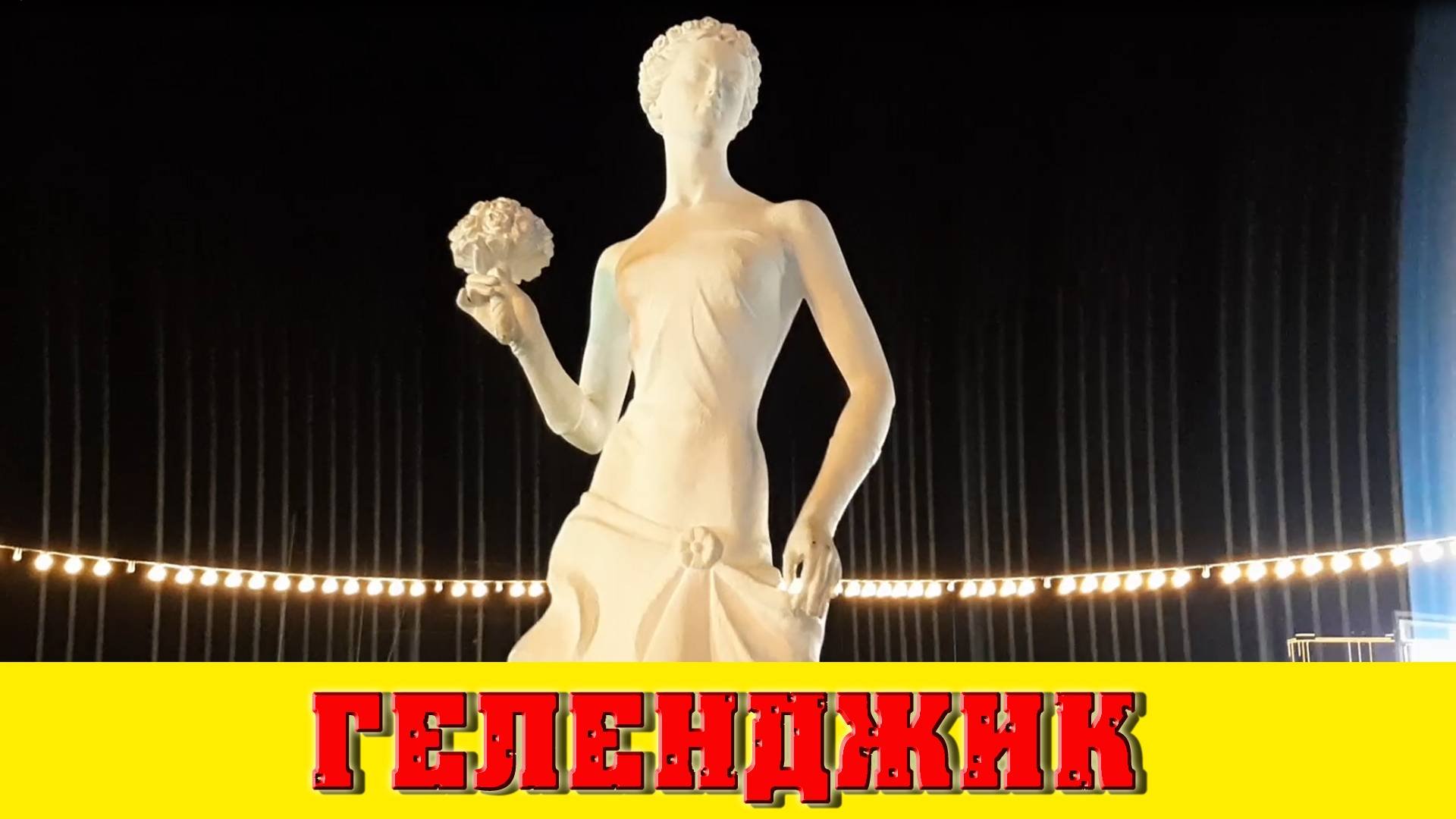 Ночная набережная Геленджика. Сериал «Море 24», 19-я серия.