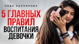Как на самом деле правильно воспитать дочь? ЭТО должен знать каждый родитель