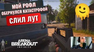 ПРИКОЛЫ В ARENA BREAKOUT INFINITY / МОЙ РОФЛ ОБЕРНУЛСЯ КАТАСТРОФОЙ! 🤣