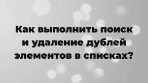 Как выполнить поиск и удаление дублей элементов в списках в программах 1С?