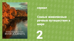 Самые живописные речные путешествия в мире 1 сезон 2 серия (документальный сериал, 2021)