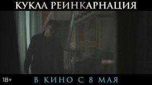 Кукла. Реинкарнация (2025)