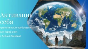 Практика. Активация себя