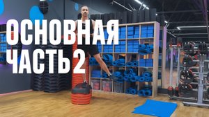 Основная часть тренировки 2 пара упражнений