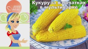 🌽 КУКУРУЗА В ПОЧАТКАХ В МУЛЬТИВАРКЕ — сочная и сладкая!