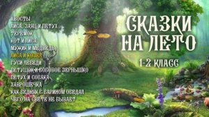 Сказки на лето 1-2 класс