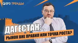 90% рынка вне закона? Что на самом деле происходит с жильём в Дагестане