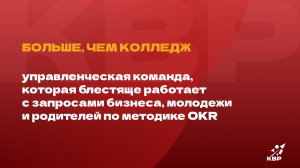 Управленческая команда колледжа: как ставить цели по методике OKR