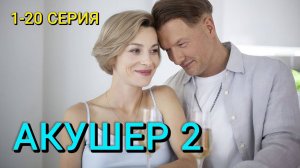 Акушер 2 сезон 1 2 3 4 5 6 7 8 серия (сериал НТВ)