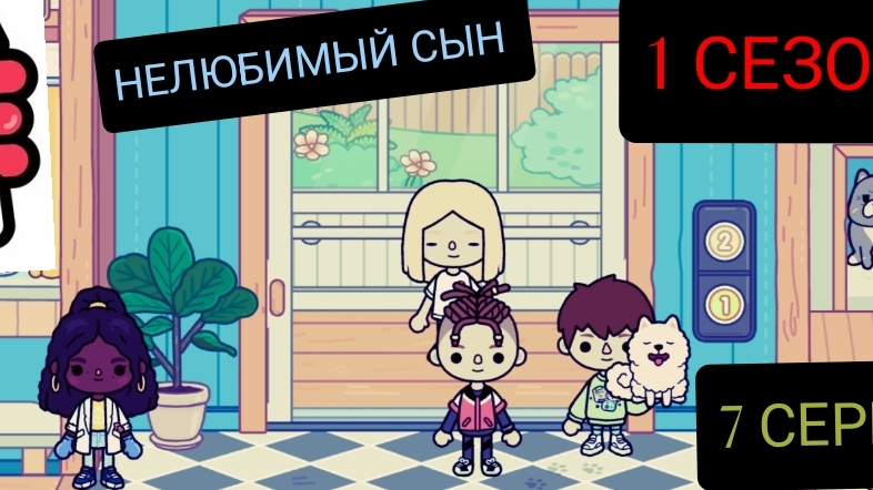 1 сезон 7 серия сериала  НЕЛЮБИМЫЙ  СЫН ПРИЯТНОГО ПРОСМОТРА