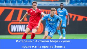 Антон Миранчук: нам было интересно посмотреть на что мы способны против Зенита #ЗенитСьон #Миранчук