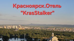 Апарт-Отель KrasStalker.Красноярск.