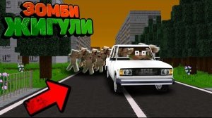 КАК ВЫЖИВАТЬ В ЖИГУЛЯХ В Зомби Апокалипсис_! _ Зомби Жигули "перезалив"